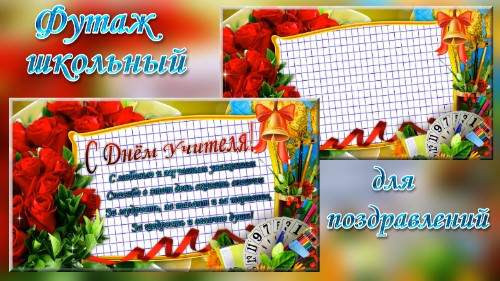 Футаж - С днем Учителя! Футаж - С днем Учителя!