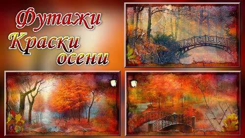 Футажи - Осеннние краски Футажи - Осеннние краски