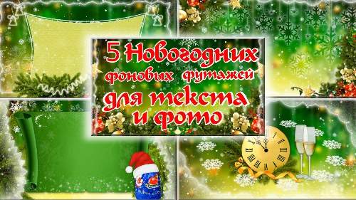 Фоновые новогодние футажи Фоновые новогодние футажи