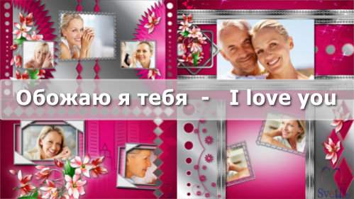 Проект для ProShow Producer - Я обожаю тебя Проект для ProShow Producer - Я обожаю тебя