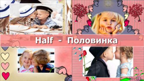 Проект для ProShow Producer - Половинка Проект для ProShow Producer - Половинка