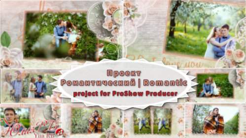 Проект для ProShow Producer - Романтический Проект для ProShow Producer - Романтический