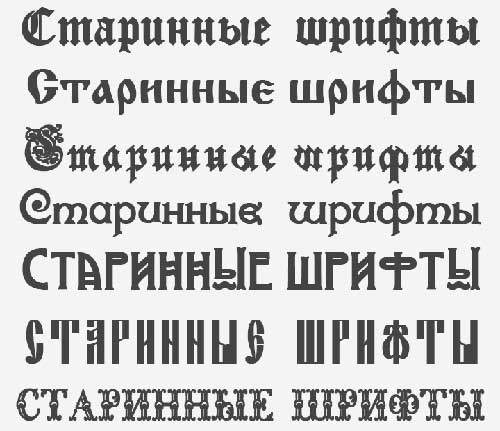 Старинные вензельные русские шрифты Старинные вензельные русские шрифты