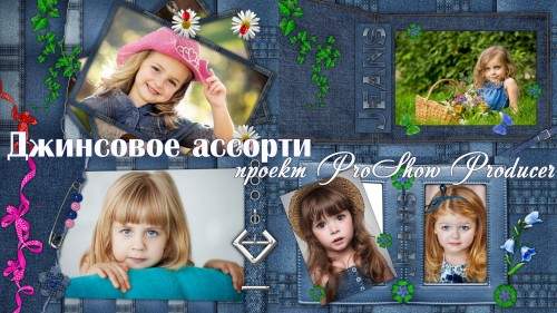 Проект для ProShow Producer - Джинсовое ассорти Проект для ProShow Producer - Джинсовое ассорти