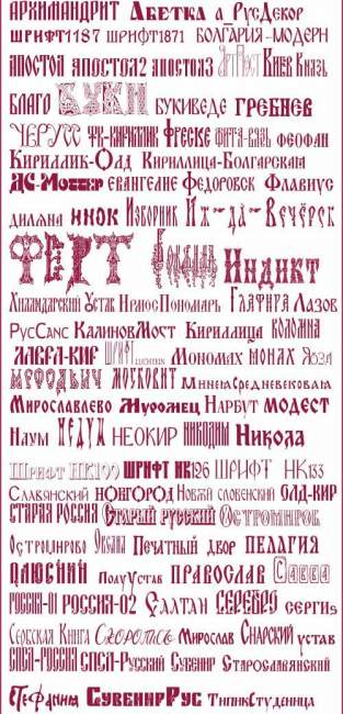 Дизайнерские старославянские шрифты Дизайнерские старославянские шрифты