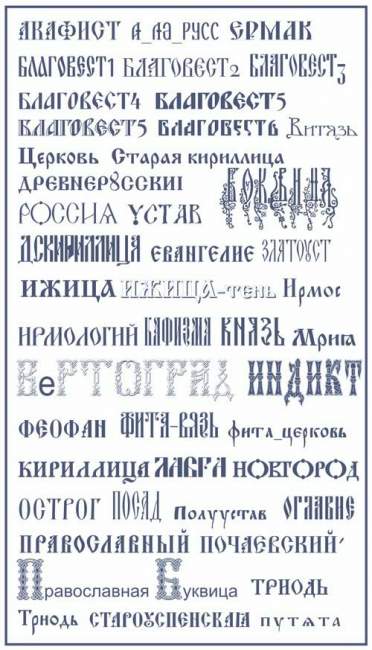 Дизайнерские церковно-славянские шрифты Дизайнерские церковно-славянские шрифты