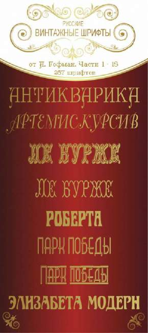Золотая коллекция винтажных шрифтов Золотая коллекция винтажных шрифтов