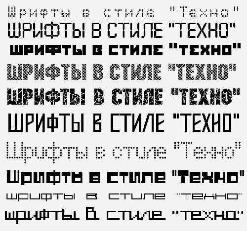 Кириллические шрифты в стиле Техно Кириллические шрифты в стиле Техно