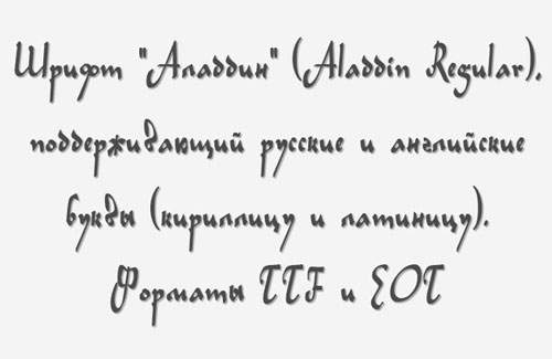 Шрифт Аладдин, кириллица и латиница Шрифт Аладдин, кириллица и латиница