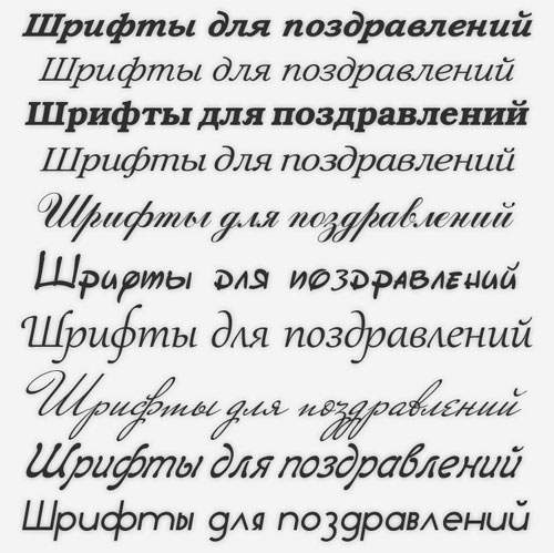 Красивые шрифты для презентаций и поздравлений Красивые шрифты для презентаций и поздравлений