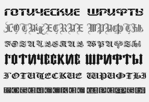 Готические шрифты с поддержкой кириллицы Готические шрифты с поддержкой кириллицы