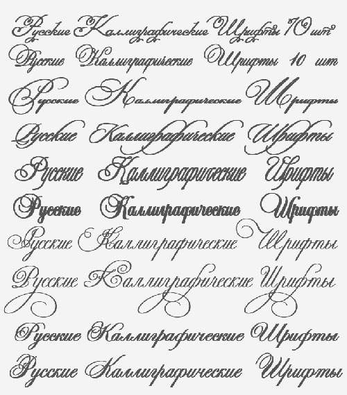 Русские каллиграфические шрифты Русские каллиграфические шрифты