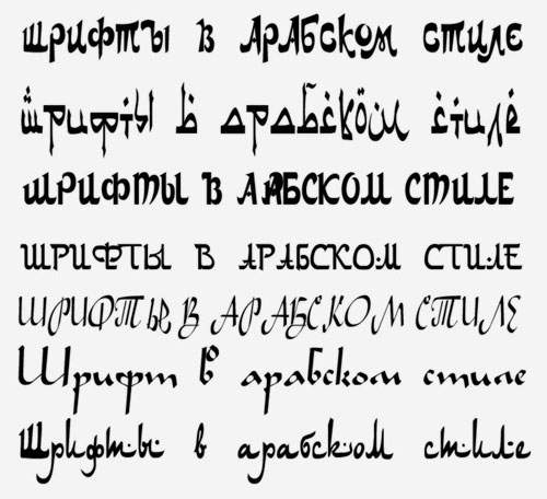 Русские шрифты в арабском стиле Русские шрифты в арабском стиле