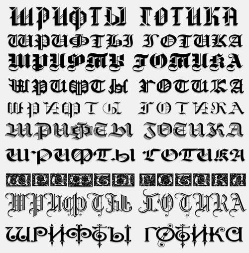Кириллические шрифты в стиле Готика Кириллические шрифты в стиле Готика