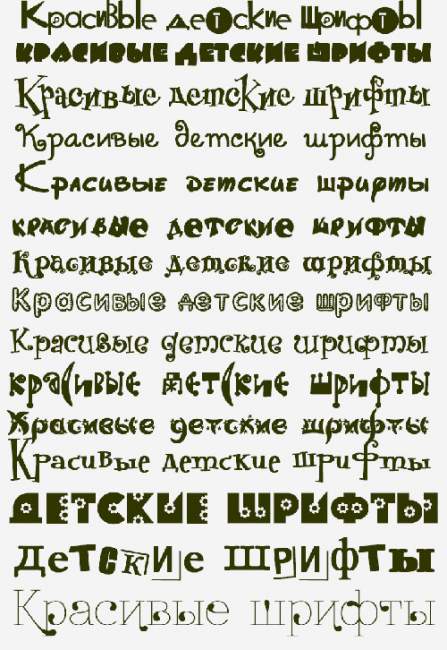 Красивые детские шрифты для оформления работ Красивые детские шрифты для оформления работ
