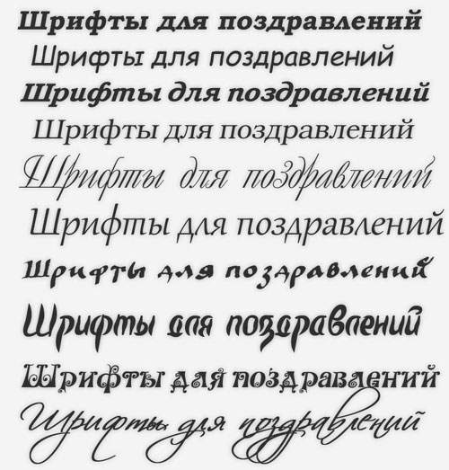 Красивые шрифты для поздравлений Красивые шрифты для поздравлений