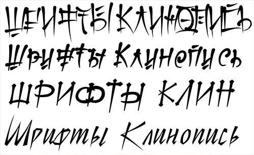 Клинописные стилизованные шрифты Клинописные стилизованные шрифты