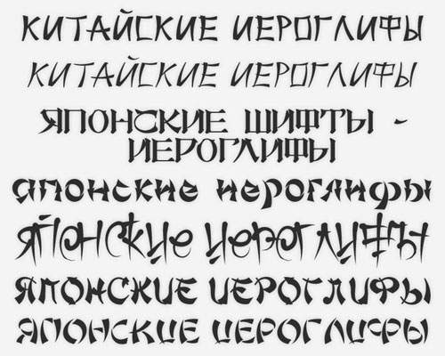 Набор стилизованных шрифтов под китайские и японские иероглифы Набор стилизованных шрифтов под китайские и японские иероглифы