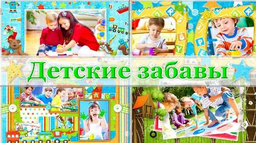 Проект детский для ProShow Producer - Детские забавы Проект детский для ProShow Producer - Детские забавы