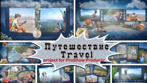 Проект для ProShow Producer - Мои путешествия Проект для ProShow Producer - Мои путешествия