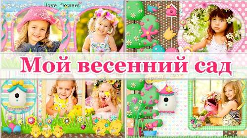 Проект детский для ProShow Producer - Мой весенний сад Проект детский для ProShow Producer - Мой весенний сад