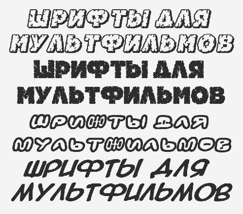Шрифты для анимации и мультфильмов Шрифты для анимации и мультфильмов