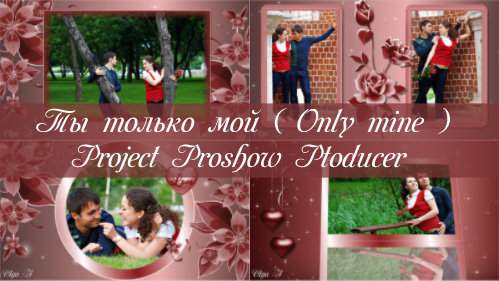 Проект для ProShow Producer - Ты только мой Проект для ProShow Producer - Ты только мой