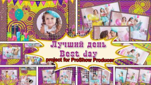 Проект для ProShow Producer - Лучший день Проект для ProShow Producer - Лучший день