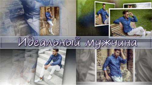 Проект для ProShow Producer - Идеальный мужчина Проект для ProShow Producer - Идеальный мужчина