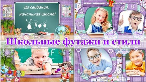 Школьные Футажи - До свидания, начальная школа! Школьные Футажи - До свидания, начальная школа!