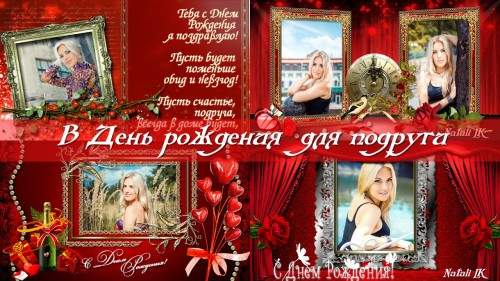 Проект для ProShow Producer - В день рождения для подруги Проект для ProShow Producer - В день рождения для подруги