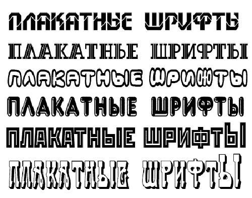 Набор плакатных шрифтов Набор плакатных шрифтов
