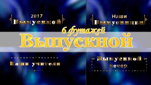 Школьные Футажи - Выпускной Школьные Футажи - Выпускной