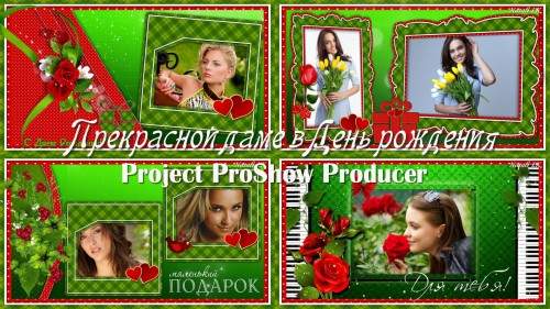 Проект для ProShow Producer - Прекрасной даме в день рождения Проект для ProShow Producer - Прекрасной даме в день рождения