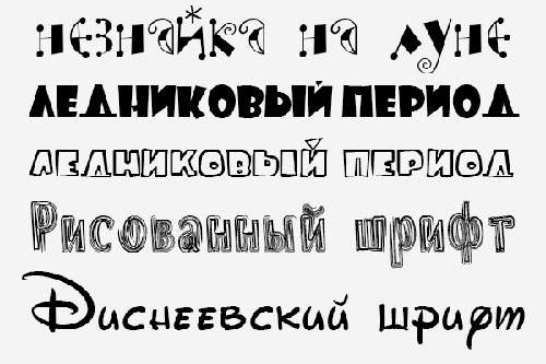 Набор кириллических шрифтов из мультфильмов Набор кириллических шрифтов из мультфильмов