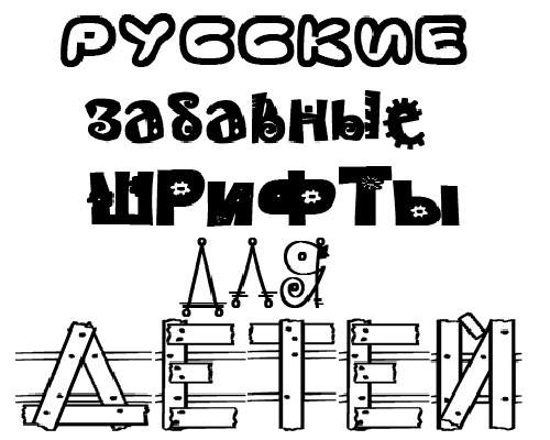 Набор детских шрифтов Набор детских шрифтов