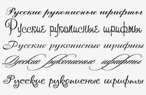 Набор русских рукописных шрифтов Набор русских рукописных шрифтов
