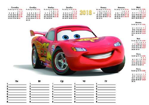 Календарь 2017-2018 с расписанием уроков - Тачки