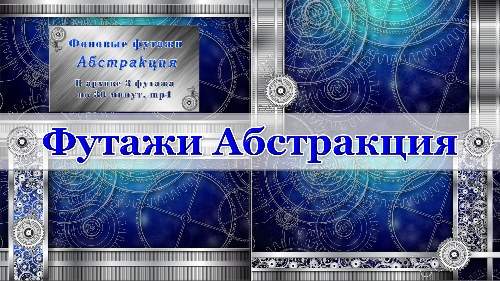 Фоновые футажи - Абстракция Фоновые футажи - Абстракция