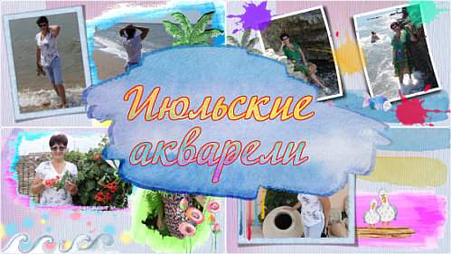 Проект для ProShow Producer - Июльские акварели Проект для ProShow Producer - Июльские акварели