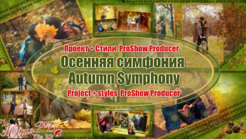 Проект и стили для ProShow Producer - Осенняя симфония Проект и стили для ProShow Producer - Осенняя симфония