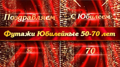 Комплект футажей - С Юбилеем 50,55,60,65,70 лет Комплект футажей - С Юбилеем 50,55,60,65,70 лет