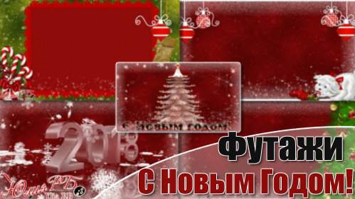 5 Футажей - С Новым Годом 5 Футажей - С Новым Годом