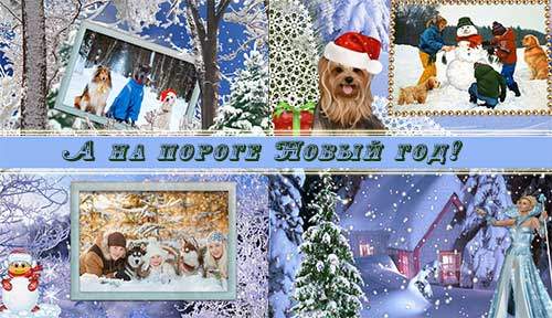 Проект для ProShow Producer - На пороге Новый год Проект для ProShow Producer - На пороге Новый год