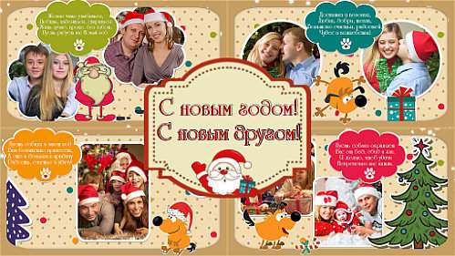 Проект для ProShow Producer - С новым годом! С новым другом! Проект для ProShow Producer - С новым годом! С новым другом!