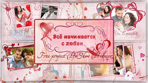 Проект для ProShow Producer - Все начинается с любви Проект для ProShow Producer - Все начинается с любви