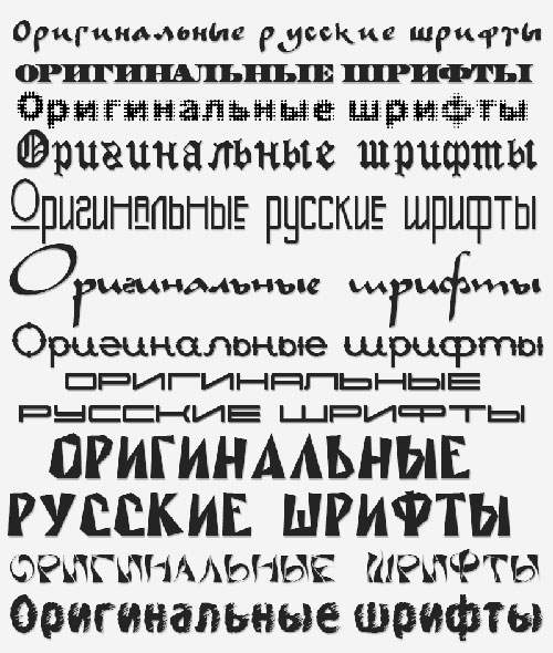 Набор оригинальных русских шрифтов Набор оригинальных русских шрифтов