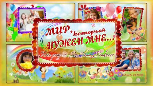 Проект для ProShow Producer - Я рисую этот мир Проект для ProShow Producer - Я рисую этот мир