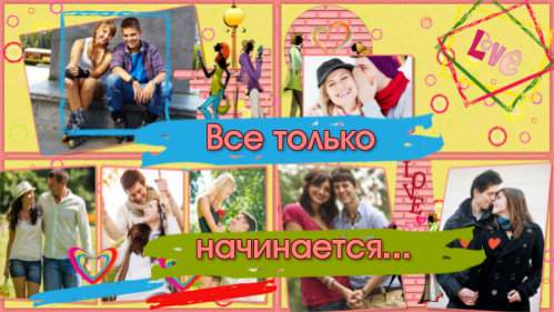 Проект для ProShow Producer - Все только начинается Проект для ProShow Producer - Все только начинается