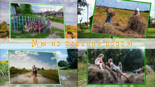 Мы из деревни родом - project for ProShow Producer Мы из деревни родом - project for ProShow Producer